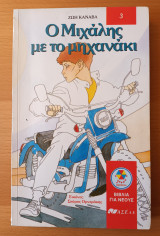 Ο Μιχάλης με το μηχανάκι