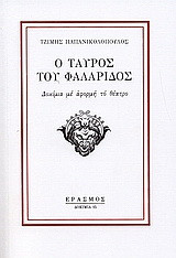 Ο ταύρος του Φαλάριδος: Δοκίμια με αφορμή το θέατρο