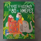 Ο γύρος του κόσμου σε 80 ημέρες