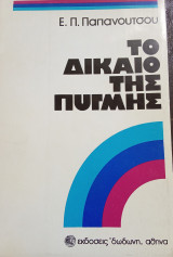 Το δίκαιο της πυγμής