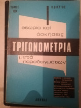 Τριγωνομετρια τομοσ Β