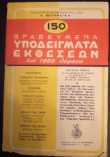 150 Βραβευμένα Υποδείγματα Εκθέσεων & 1000 Θέματα - 1952