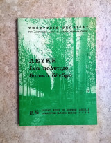 Λεύκη, ένα πολύτιμο δασικό δένδρο