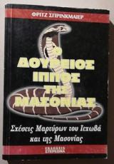 Ο ΔΟΥΡΕΙΟΣ ΙΠΠΟΣ ΤΗΣ ΜΑΣΟΝΙΑΣ - ΣΧΕΣΕΙΣ ΜΑΡΤΥΡΩΝ ΤΟΥ ΙΕΧΩΒΑ & ΤΗ