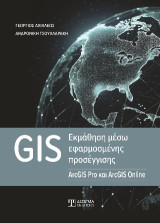 GIS εκμάθηση μέσω εφαρμοσμένης προσέγγισης: ArcGIS Pro και ArcGIS Online