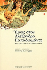 ΥΜΝΟΣ ΣΤΟΝ ΑΛΕΞΑΝΔΡΟ ΠΑΠΑΔΙΑΜΑΝΤΗ