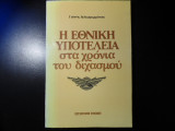 Η ΕΘΝΙΚΗ ΥΠΟΤΕΛΕΙΑ ΣΤΑ ΧΡΟΝΙΑ ΤΟΥ ΔΙΧΑΣΜΟΥ