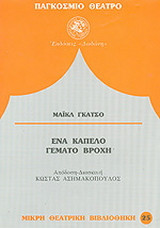 Ένα καπέλο γεμάτο βροχή