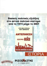 Βασικές πολιτικές εξελίξεις στο αστικό πολιτικό σύστημα από το 1974 μέχρι το 2007 («Ριζοσπάστης Ιστορία» 5-6 Μάη 2012)