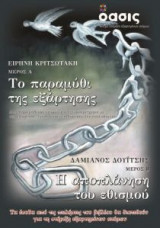 Το παραμύθι της εξάρτησης και η αποπλάνηση του εθισμού
