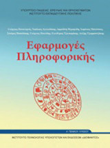 ΕΦΑΡΜΟΓΕΣ ΠΛΗΡΟΦΟΡΙΚΗΣ Α' ΓΕΝΙΚΟΥ ΛΥΚΕΙΟΥ