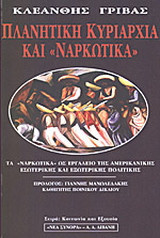 Πλανητική κυριαρχία και ναρκωτικά