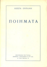 Ποιήματα Κώστα Ουράνη