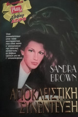 Αποκλειστικη Συνεντευξη