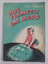 Πως Γεννιέται ένα Μωρό