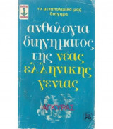 Ανθολογία Διηγήματος Της Νέας Ελληνικής Γενιάς (1973)
