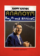 Αλαλούμ και πάσης Ελλάδος