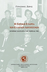 Η ΕΘΝΙΚΗ ΕΤΑΙΡΙΑ ΤΩΝ ΕΛΛΗΝΩΝ ΛΟΓΟΤΕΧΝΩΝ