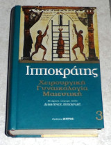 Ιπποκράτης-Χειρουργική, Γυναικολογία, Μαιευτική Δημήτριος Δ. Λυπουρλής 2001