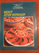 Τα 7θαυματα.μενου λιγων θερμιδων
