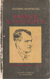 Φάκελος Καραγιώργη