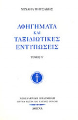 ΑΦΗΓΗΜΑΤΑ ΚΑΙ ΤΑΞΙΔΙΩΤΙΚΕΣ ΕΝΤΥΠΩΣΕΙΣ (ΠΡΩΤΟΣ ΤΟΜΟΣ)