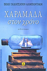 ΧΑΡΑΜΑΔΑ ΣΤΟ ΧΡΟΝΟ
