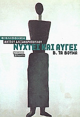 ΝΥΧΤΕΣ ΚΑΙ ΑΥΓΕΣ (ΔΕΥΤΕΡΟΣ ΤΟΜΟΣ)