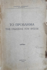 Το πρόβλημα της γλώσσης του Ιησού