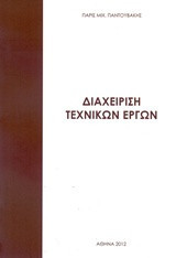 Διαχείρηση τεχνικών έργων