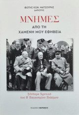 Μνημες απο την χαμενη μου εφηβεια: Σύντομο Χρονικό του Β' Παγκοσμίου Πολέμου