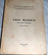 Ειδική νοσολογία πεπτικον συστημα 1973 Γουλιελμου Τσουρουκτσογλου