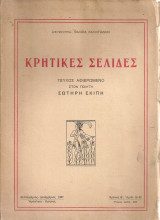 Κρητικές σελίδες, Χρόνος Β', Αριθ.19-22, Σεπτέμβριος - Δεκέμβριος 1937