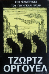 Στις φάμπρικες του Γουήγκαν Πάϊαρ