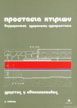 Προστασία Κτιρίων. Θερμομόνωση, Ηχομόνωση - Ηχοπροστασία