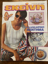 Εκείνη, Ιούνιος 1997