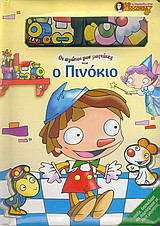 Ο Πινόκιο