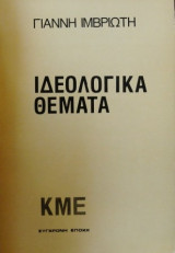 ΙΔΕΟΛΟΓΙΚΑ ΘΕΜΑΤΑ - ΕΠΙΛΟΓΗ ΔΗΜΟΣΙΕΥΜΑΤΩΝ