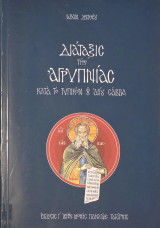 Διάταξις της Αγρυπνίας κατά το τυπικόν του Αγ. Σάββα
