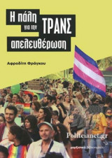 Η ΠΑΛΗ ΓΙΑ ΤΗΝ ΤΡΑΝΣ ΑΠΕΛΕΥΘΕΡΩΣΗ