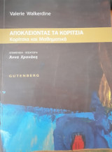 Αποκλείοντας τα κορίτσια