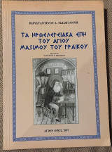 Τα ηρωελεγειακα επη του Αγιου Γραικου 1997 Κωσταντινου Γραικου