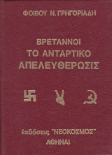 Βρεταννοί το Αντάρτικο Απελευθέρωσις