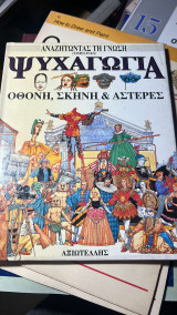 Αναζητώντας τη γνώση: Ψυχαγωγία