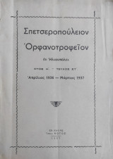 Σπετσεροπούλειον Ορφανοτροφείον Το εν Ηλιουπόλει ( Απρίλιος 1936 - Μαρτιος 1937)