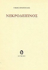 Νεκρόδειπνος