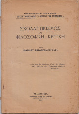 Σχολαστικισμός & Φιλοσοφική Κριτική