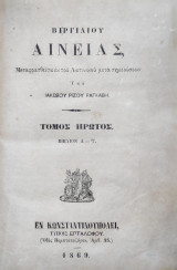 Βιργιλίου Αινείας μεταφρασθεισα εκ του λατινικου μετα σημειωσεων υπο Ιακωβου Ριζου Ραγκαβη ( τόμοι 2 )