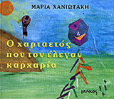Ο χαρταετός που τον έλεγαν καρχαρία