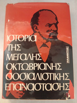 Ιστορία της Μεγάλης Οκτωβριανής Σοσιαλιστικής Επανάστασης